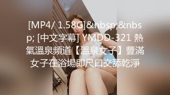 [MP4/ 1.58G]&nbsp;&nbsp; [中文字幕] YMDD-321 熱氣溫泉頻道【溫泉女子】豐滿女子在浴場即尺口交舔乾淨