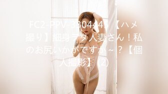 FC2-PPV-3304445 【ハメ撮り】細身ヲタ人妻さん！私のお尻いかがですか～？【個人撮影】 (2)