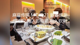 麻豆传媒 MTVQ21 新春感谢祭 EP2 插入即缩紧 后入软嫩美尻 夏晴子