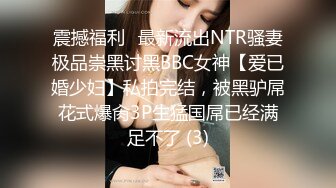 震撼福利✨最新流出NTR骚妻极品崇黑讨黑BBC女神【爱已婚少妇】私拍完结，被黑驴屌花式爆肏3P生猛国屌已经满足不了 (3)