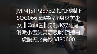 [MP4]STP28732 扣扣传媒 FSOG066 清纯窈窕身材美少女 ▌Cola酱▌骑射JK双马尾 滑嫩小舌头灵活吸吮 顶撞白虎鲍无比美妙 VIP0600