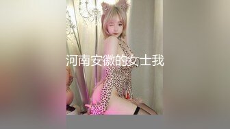 河南安徽的女士我