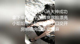 ⚫️⚫️油嘴滑舌PUA大神成功拿下单位里干净清爽露脸漂亮小姐姐，一起出差车上口交开房啪啪肏的头皮发麻