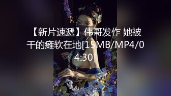 【新片速遞】伟哥发作 她被干的瘫软在地[15MB/MP4/04:30]