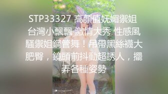 STP33327 高顏值妩媚禦姐 台灣小飄飄 激情大秀 性感風騷禦姐鋼管舞！吊帶黑絲襪大肥臀，鏡頭前抖動超誘人，擺弄各種姿勢