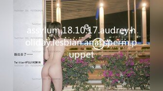 assylum.18.10.17.audrey.holiday.lesbian.anal.sperm.puppet