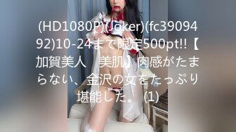 (HD1080P)(Joker)(fc3909492)10-24まで限定500pt!!【加賀美人　美肌】肉感がたまらない、金沢の女をたっぷり堪能した。 (1)