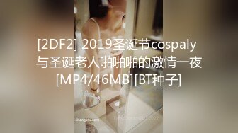 [2DF2] 2019圣诞节cospaly 与圣诞老人啪啪啪的激情一夜[MP4/46MB][BT种子]