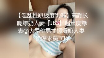 【淫乱性趴极度饥渴】高颜长腿爆奶人妻『JBS』超尺度爆表②大屌单男抽插爆奶人妻 饥渴求操  (1)