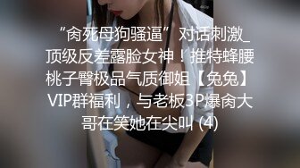 “肏死母狗骚逼”对话刺激_顶级反差露脸女神！推特蜂腰桃子臀极品气质御姐【兔兔】VIP群福利，与老板3P爆肏大哥在笑她在尖叫 (4)