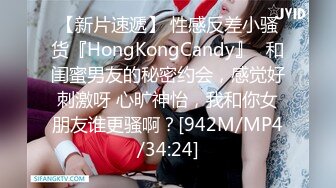 【新片速遞】 性感反差小骚货『HongKongCandy』✅和闺蜜男友的秘密约会，感觉好刺激呀 心旷神怡，我和你女朋友谁更骚啊？[942M/MP4/34:24]