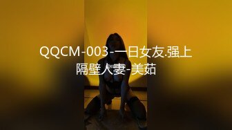 QQCM-003-一日女友.强上隔壁人妻-美茹