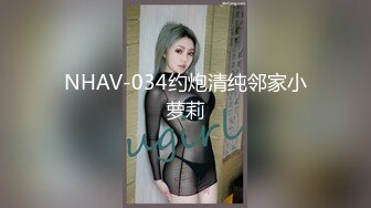 NHAV-034约炮清纯邻家小萝莉