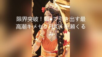 【重磅推荐】推特大神DOM_窒息高质量出品_女乐师反差婊sub强制高潮调教