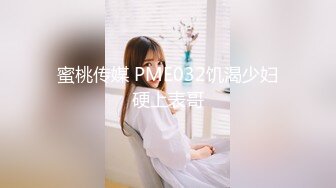 蜜桃传媒 PME032饥渴少妇硬上表哥