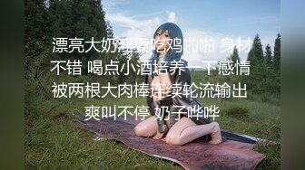 漂亮大奶淫妻吃鸡啪啪 身材不错 喝点小酒培养一下感情 被两根大肉棒连续轮流输出 爽叫不停 奶子哗哗