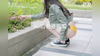 90后老婆爱爱