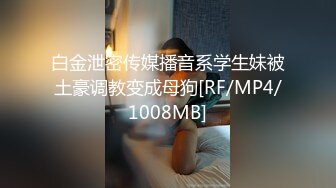 白金泄密传媒播音系学生妹被土豪调教变成母狗[RF/MP4/1008MB]