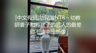 [中文有码]幼兒園NTR～幼教師妻子和有孩子的男人的最差勁不倫中出影像