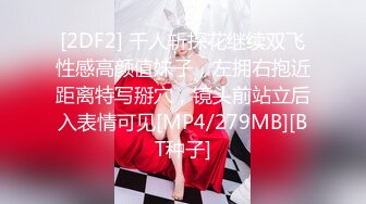 [2DF2] 千人斩探花继续双飞性感高颜值妹子，左拥右抱近距离特写掰穴，镜头前站立后入表情可见[MP4/279MB][BT种子]