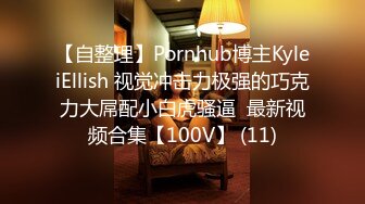 【自整理】Pornhub博主KyleiEllish 视觉冲击力极强的巧克力大屌配小白虎骚逼  最新视频合集【100V】 (11)