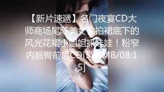 【新片速遞】名门夜宴CD大师商场尾随美女偷拍裙底下的风光花裙小姐姐抓娃娃！粉窄内翘臀前后CD[598MB/08:15]