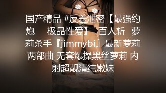 国产精品 #反差泄密【最强约炮❤️极品性爱】ஐ百人斩ஐ萝莉杀手『jimmybi』最新萝莉两部曲 无套爆操黑丝萝莉 内射超靓清纯嫩妹