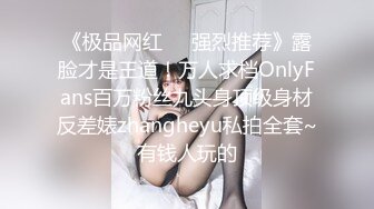 《极品网红❤️强烈推荐》露脸才是王道！万人求档OnlyFans百万粉丝九头身顶级身材反差婊zhangheyu私拍全套~有钱人玩的