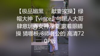 【极品媚黑❤️献妻挨操】绿帽大神『vince』与黑人大哥肆意玩弄女神淫妻 蒙着眼睛操 猜哪根J8师老公的 高清720P版