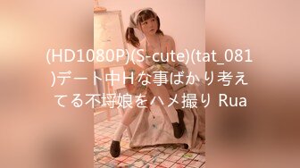 (HD1080P)(S-cute)(tat_081)デート中Ｈな事ばかり考えてる不埒娘をハメ撮り Rua