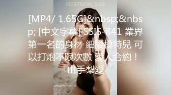 [MP4/ 1.65G]&nbsp;&nbsp; [中文字幕] SSIS-841 業界第一名的身材 細腰模特兒 可以打炮不限次數 愛人合約！ 山手梨愛