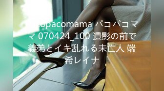 Pacopacomama パコパコママ 070424_100 遺影の前で義弟とイキ乱れる未亡人 端希レイナ