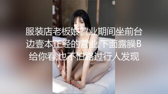 服装店老板娘营业期间坐前台边壹本正经的营业,下面露臊B给你看,也不怕路过行人发现