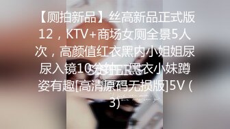 【厕拍新品】丝高新品正式版12，KTV+商场女厕全景5人次，高颜值红衣黑内小姐姐尿尿入镜10分钟，黑衣小妹蹲姿有趣[高清原码无损版]5V (3)