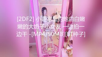 [2DF2] 小哥家里约炮白白嫩嫩的大奶子小女友 一边拍一边干 -[MP4/50MB][BT种子]