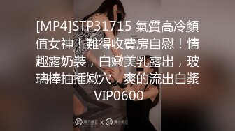 [MP4]STP31715 氣質高冷顏值女神！難得收費房自慰！情趣露奶裝，白嫩美乳露出，玻璃棒抽插嫩穴，爽的流出白漿 VIP0600