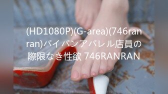 (HD1080P)(G-area)(746ranran)パイパンアパレル店員の際限なき性欲 746RANRAN