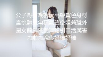 公子哥有錢就玩高級貨色身材高挑體態勻稱氣質空姐兼職外圍女前戲跳艷舞勾引口活厲害啪啪啪說你好棒好棒