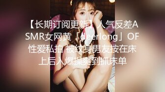 【长期订阅更新】人气反差ASMR女网黄「deerlong」OF性爱私拍 被纹身男友按在床上后入爆操爽到抓床单