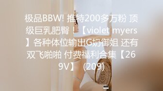 极品BBW! 推特200多万粉 顶级巨乳肥臀！【violet myers】各种体位输出G奶御姐 还有双飞啪啪 付费福利合集【269V】  (209)