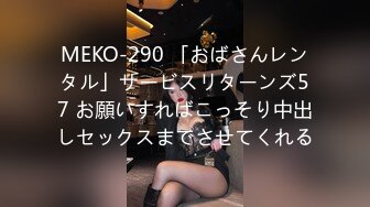 MEKO-290 「おばさんレンタル」サービスリターンズ57 お願いすればこっそり中出しセックスまでさせてくれる