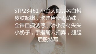 STP23461 小白人如其名白皙皮肤超嫩，卡哇伊新人萌妹，全裸自摸诱惑，娇小身材尖尖小奶子，手指掰穴扣弄，翘起屁股特写