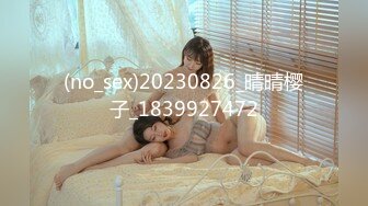 (no_sex)20230826_晴晴樱子_1839927472