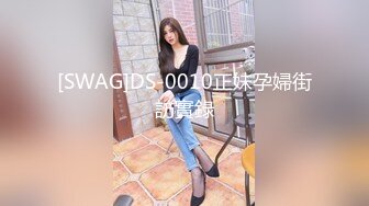 [SWAG]DS-0010正妹孕婦街訪實錄