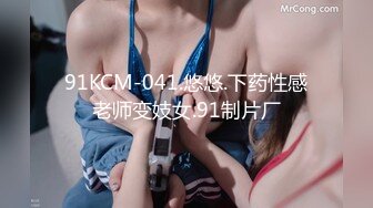 91KCM-041.悠悠.下药性感老师变妓女.91制片厂