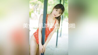 【新速片遞】&nbsp;&nbsp; 浓妆艳抹爱戴着肛塞骑乘的熟女 ♈· 妖婆 ·♈ 淫穴不停流汁水，坐骑肉棒 好淫荡的表情！[732M/MP4/18:13]