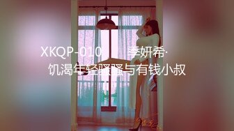 XKQP-010 ❤️ 季妍希· ❤️ 饥渴年轻骚骚与有钱小叔