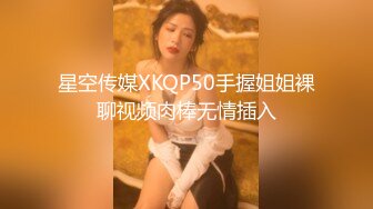 星空传媒XKQP50手握姐姐裸聊视频肉棒无情插入