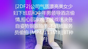 [2DF2]公司气质漂亮美女少妇下班后和中年男领导酒店偷情,担心回家晚了速战速决各自姿势狠狠抽插,不慎被服务员偷拍 [MP4/113MB][BT种子]