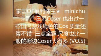 泰国OF福利博主★✨minichu✨☆是个日系Coser 也出过一些国内游戏角色的Cos 质量还算不错  三点全露 尺度也比一般的擦边Coser大得多 (VO.5)